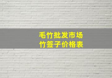 毛竹批发市场 竹签子价格表